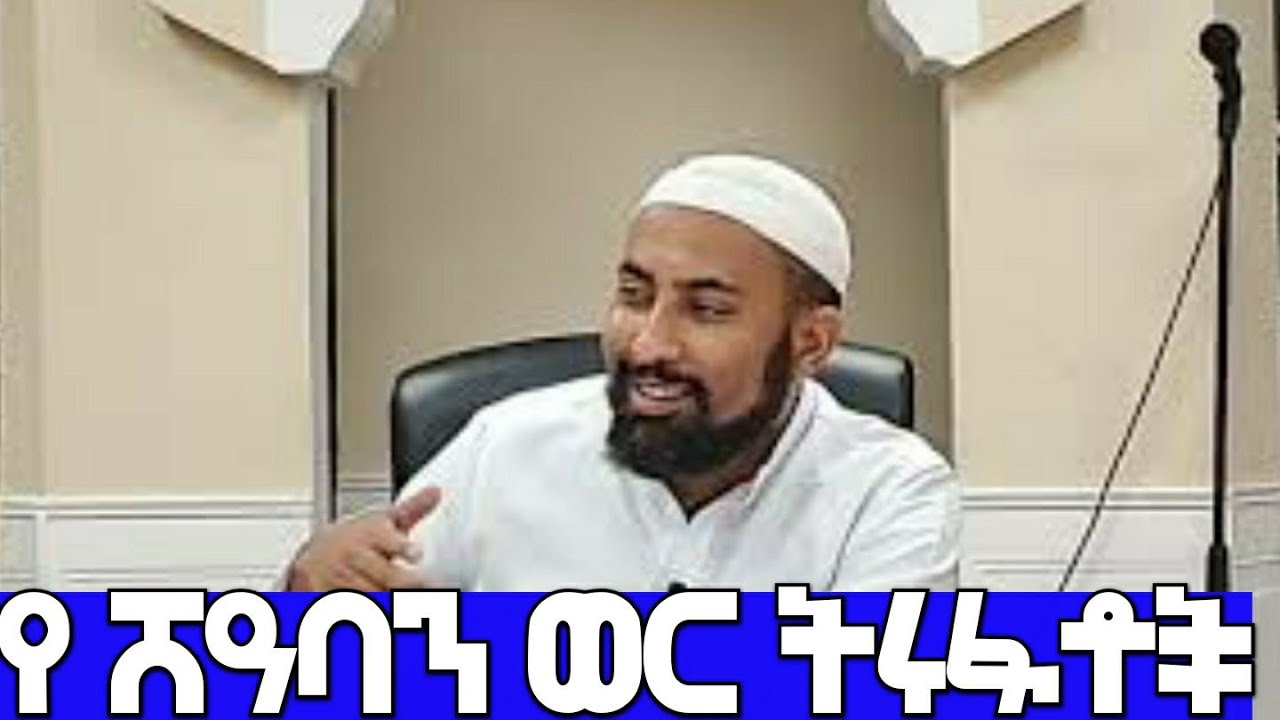  የሻዕባን ወር ትሩፋቶች || ኡስታዝ ሙሐመድ ኽደር      
