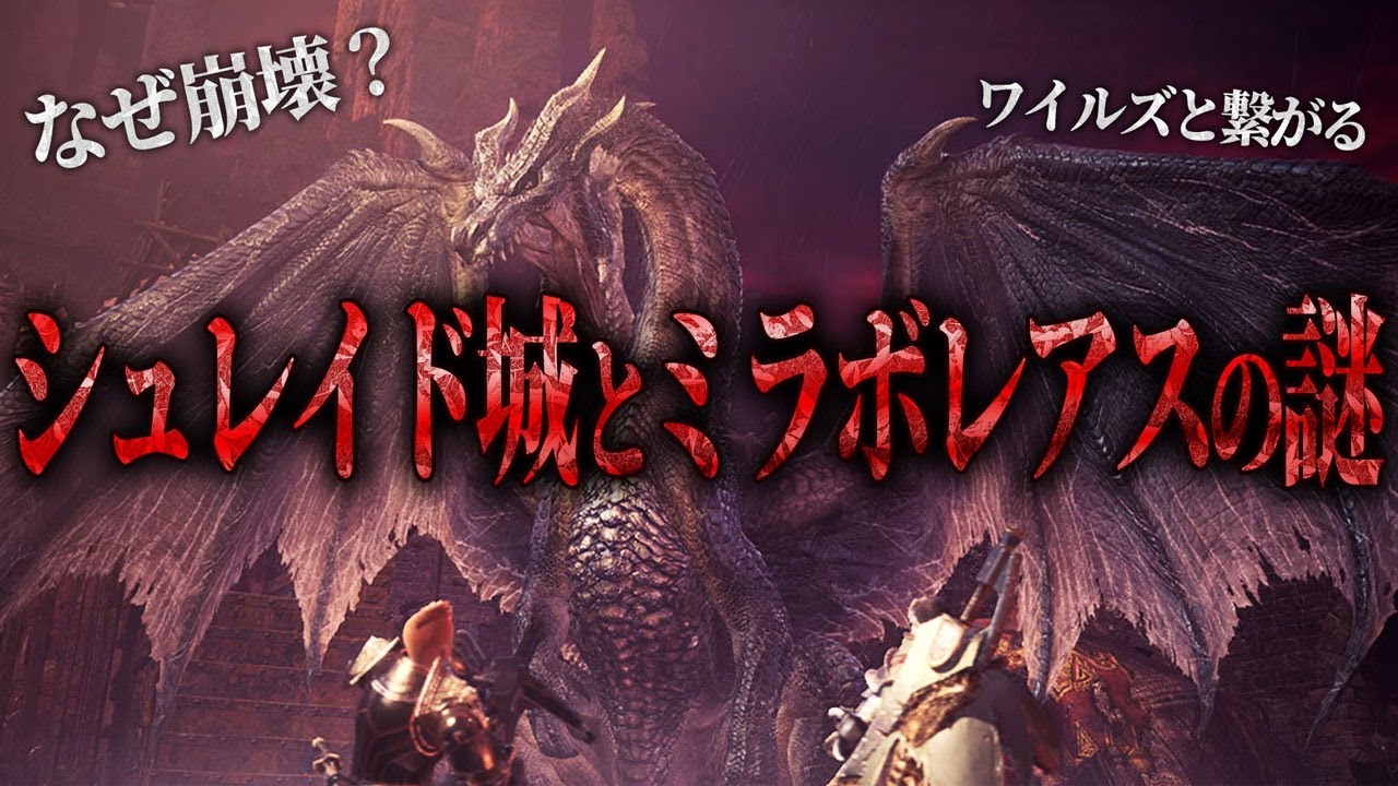 【モンハン】ミラボレアスがシュレイドを壊滅させた理由に迫る「ひとつの仮説」