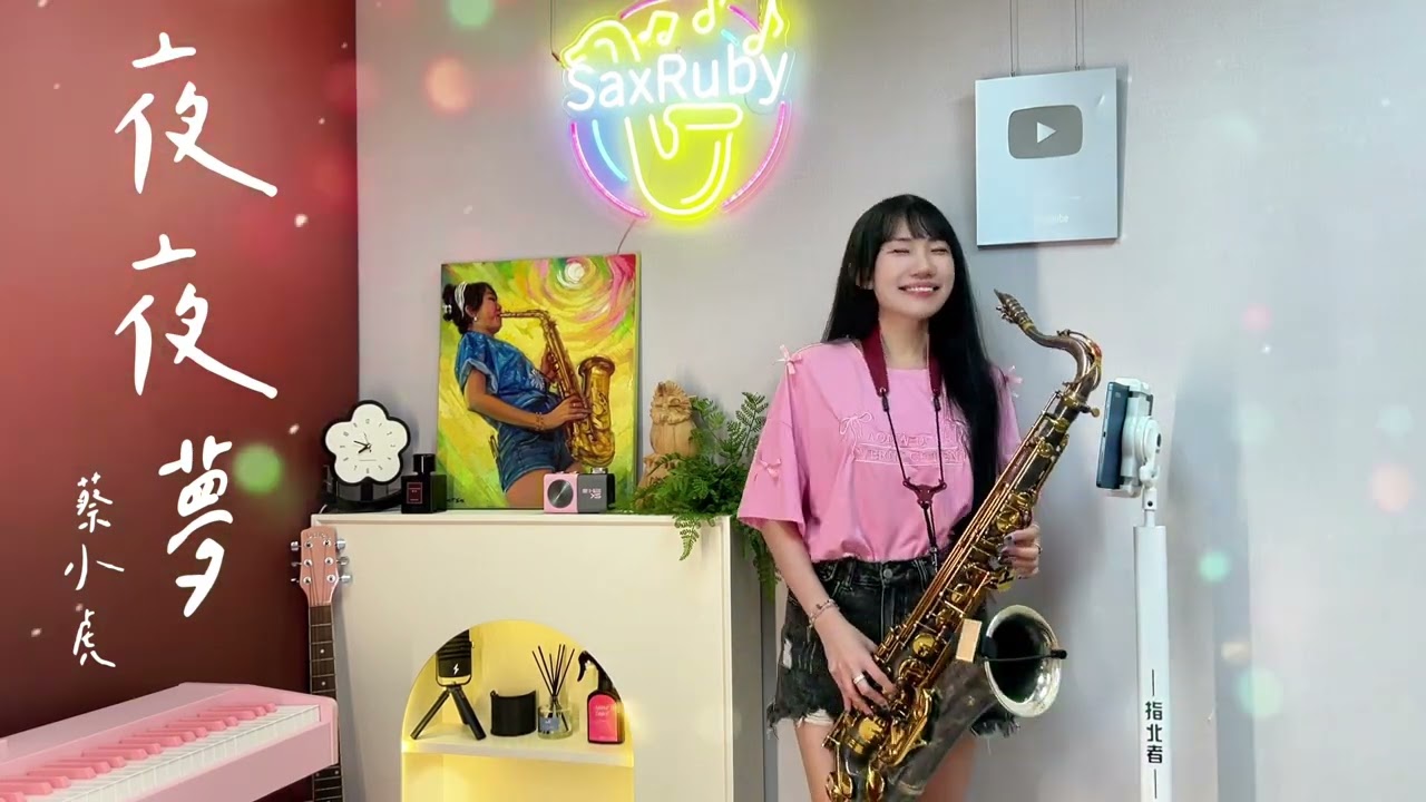 夜夜夢-SaxRuby(F key)