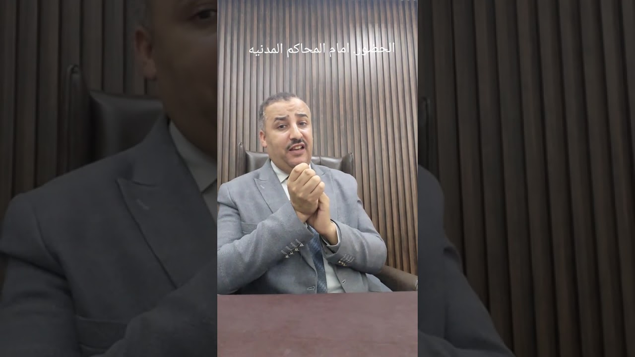 الحضور امام المحاكم المدنيه للمستشار علي تغيان واتساب 0096597745658