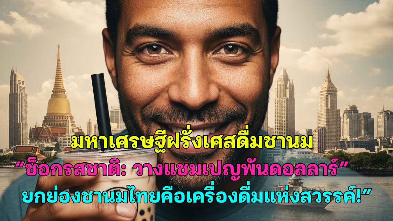 มหาเศรษฐีฝรั่งเศสดื่มชานม“ช็อกรสชาติ: วางแชมเปญพันดอลลาร์”ยกย่องชานมไทยคือเครื่องดื่มแห่งสวรรค์!”