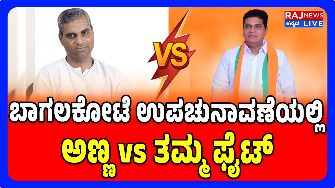Bagalkot By-Election Ticket Fight | ಬಾಗಲಕೋಟೆ ಉಪಚುನಾವಣೆಯಲ್ಲಿ ಅಣ್ಣ vs ತಮ್ಮ ಫೈಟ್