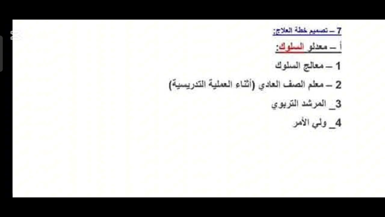 كيفية عمل خطه علاجية لتعديل السلوك