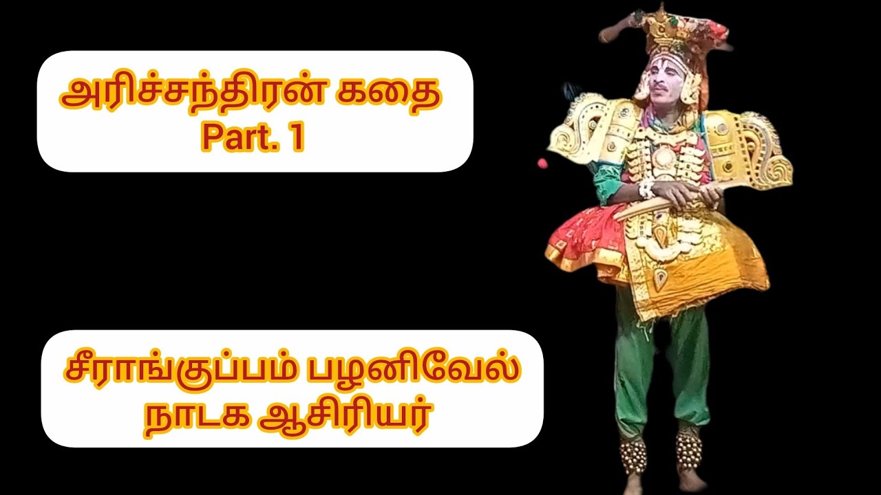 அரிச்சந்திரன் நாடக கதை|#therukoothu video # therukoothu 