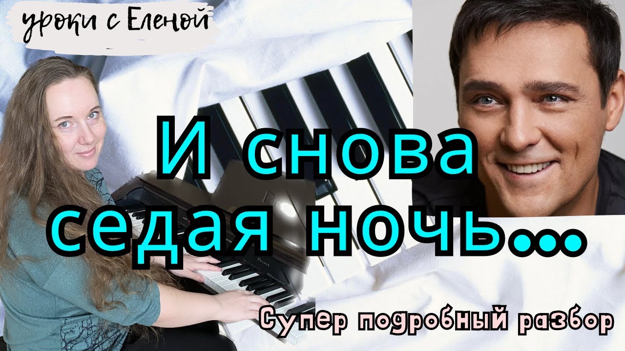 СЕДАЯ НОЧЬ на пианино 🎹 УРОК + НОТЫ 🔥