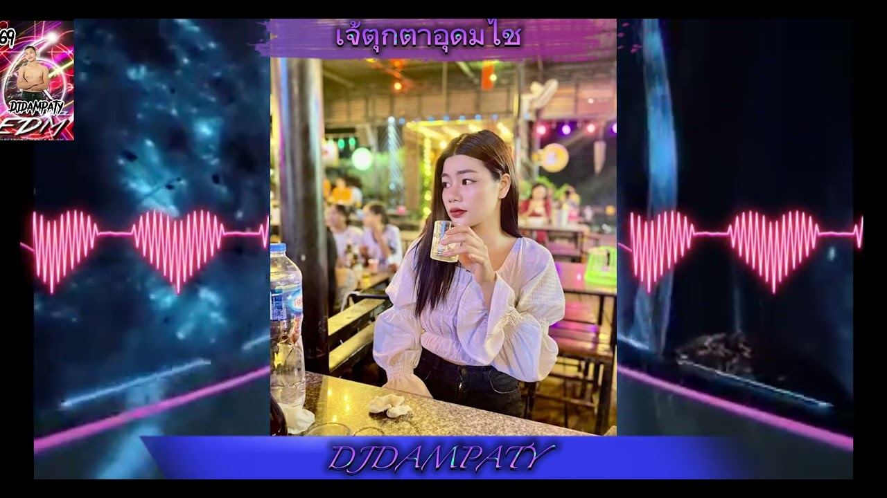 ผู้ชายห่วยๆๆ🎀🎀จับเรอแก้ผ้า🎀🚀🚀#เพลงฮิตในtiktok 🚀DjDamPaTy🚀🚀🚀#สายปาร์ตี้ 🚀🚀🚀เจ้ตุกตาอุดมไช🚀🚀🚀0707
