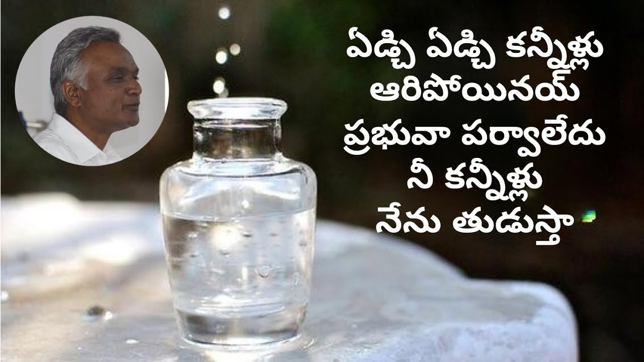 #ఏడ్చిఏడ్చికన్నీళ్లుఆరిపోయినయ్ ప్రభువా #jayarajanna #brojayarajmessages #jayarajumessages