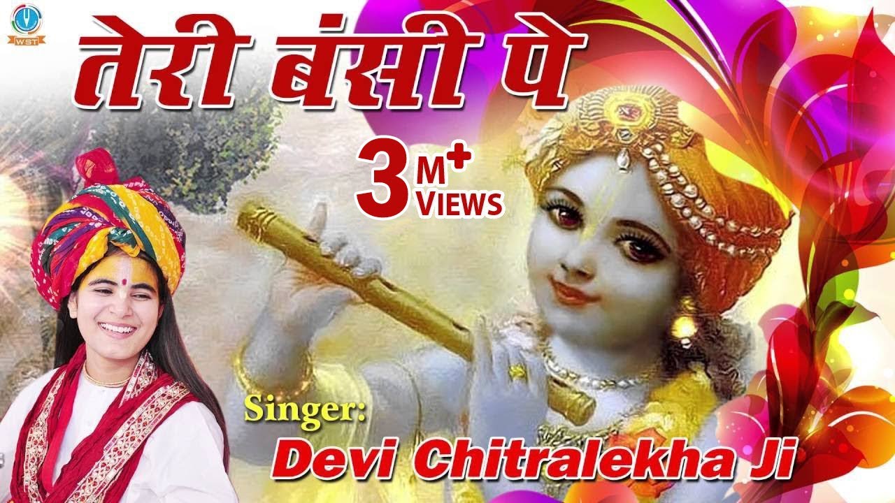 Teri Bansi Pe #तेरी बंसी पे #Beautiful Krishna Bhajan 2016 #Devi Chitralekha Ji