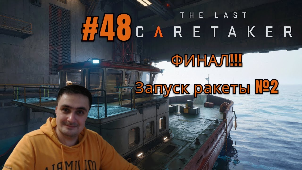 The Last Caretaker прохождение Серия 48 Финал!!! Запуск ракеты №2