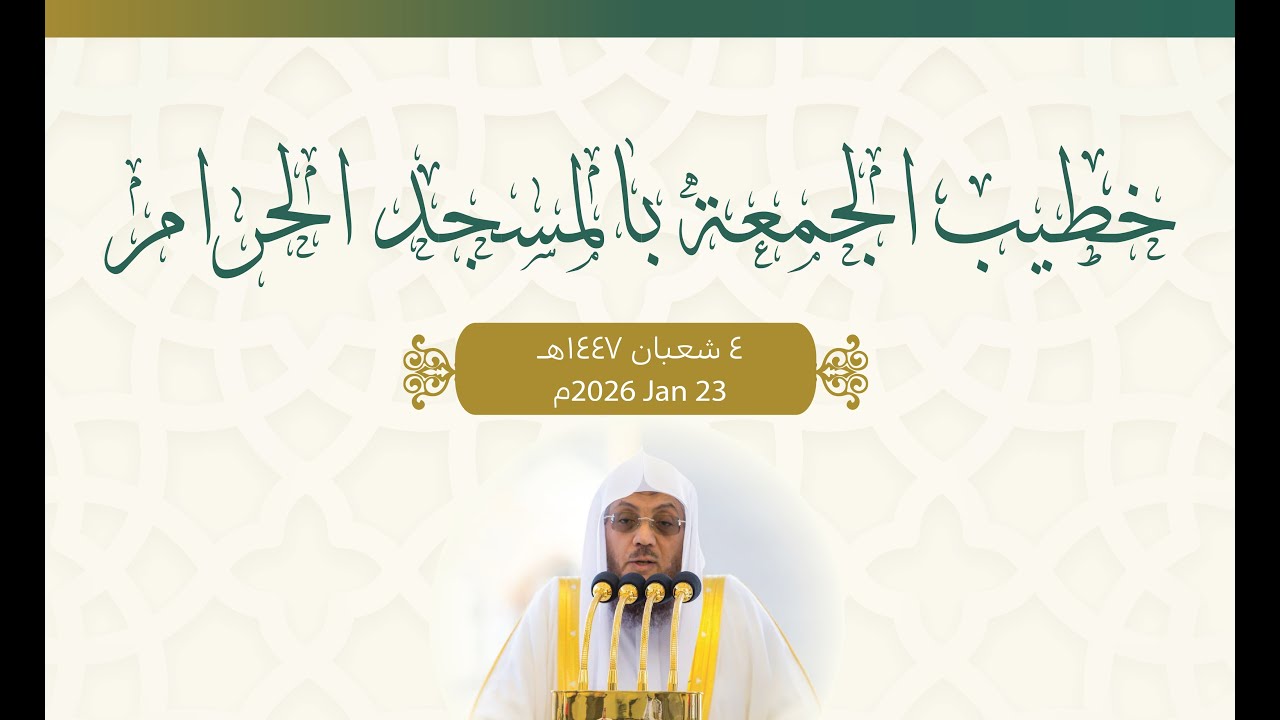 مسجد حرام کے خطبہ جمعہ کا ترجمہ سماعت فرمائیں 04/08/1447