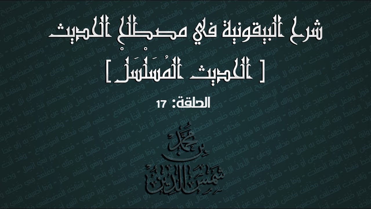 تيسير علم الحديث | 17 الحديث المسلسل | لـ محمد بن شمس الدين