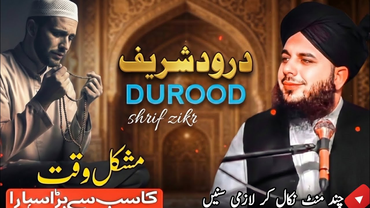 Durood Sharif Ka Taweez | Mushkil Waqt Ka Powerful Wazifa | Ajmal Raza Qadri Bayan