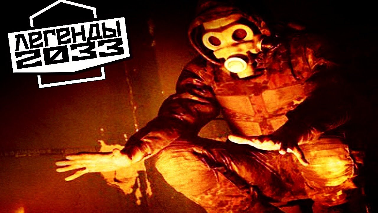 СТРАХ В ТОННЕЛЕ &mdash; ЛЕГЕНДЫ &laquo;МЕТРО 2033&raquo;