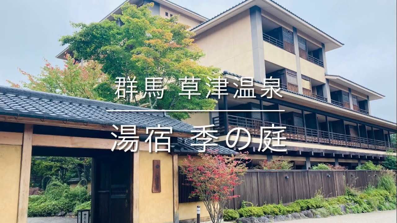 草津温泉♨️湯宿 季の庭 23種の風呂が楽しめる😍共立リゾート