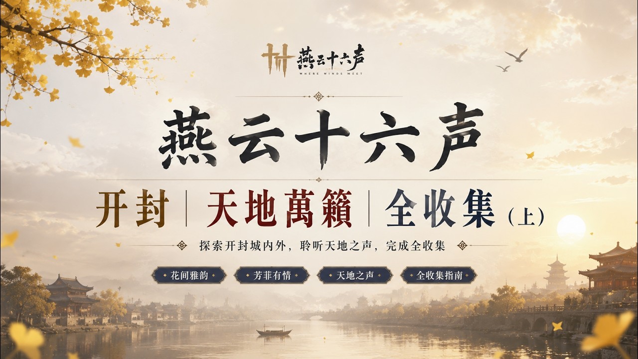 燕云十六声｜开封｜天地萬籟｜全收集｜上