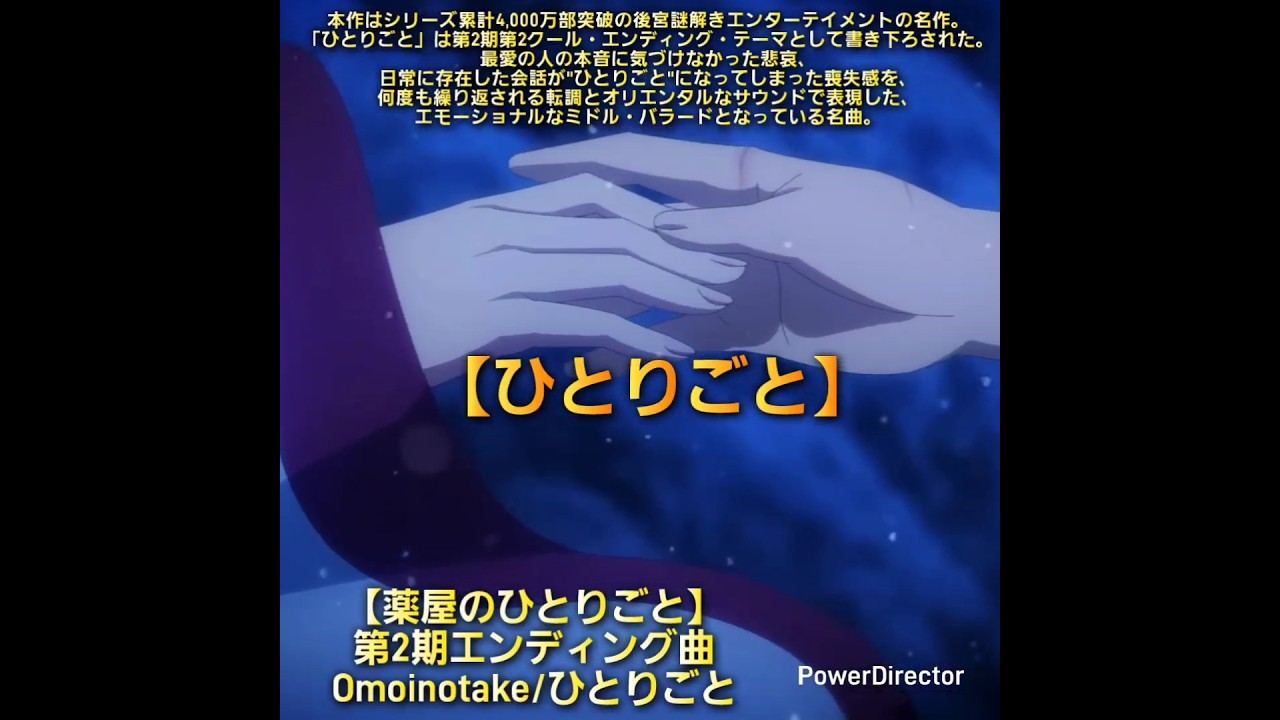 アニメ名作&名曲紹介動画【薬屋のひとりごと】「Omoinotake/ひとりごと」…あなたがいないとただのね、【ひとりごと】… 