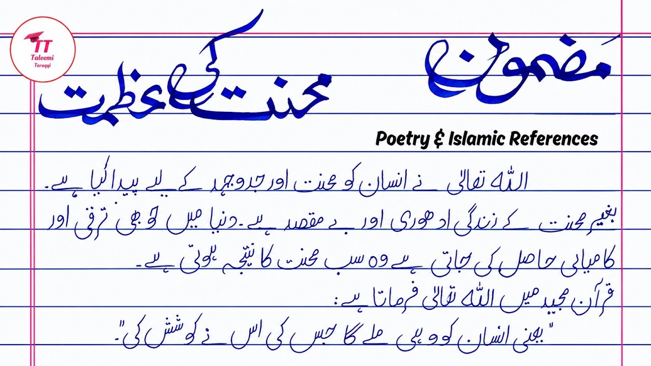 Mehnat ki Azmat Urdu Mazmoon 🛠️ | With Best Poetry & Powerful Quotes | Board Exam Special ✅