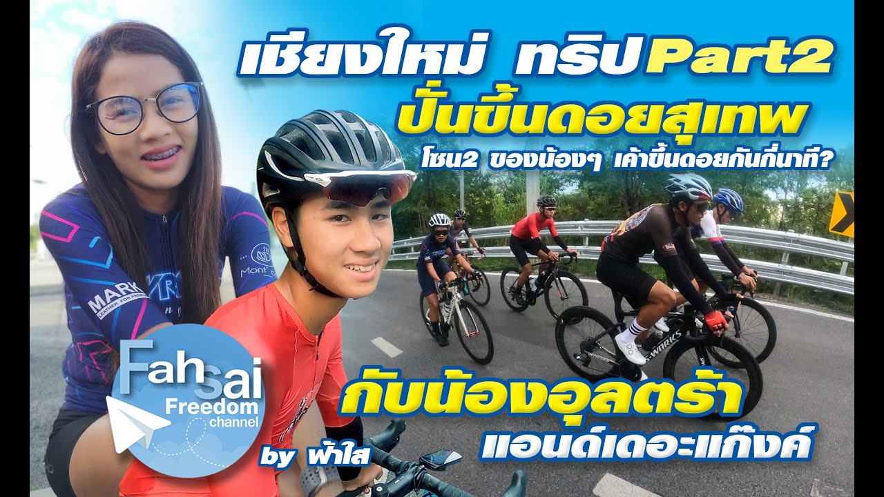 ปั่นขึ้นดอยสุเทพ กับน้องอุลตร้า&ทีม มาดูว่าโซน2 น้องๆ เค้าขึ้นดอยกันกี่นาที? : เชียงใหม่ทริป Part2