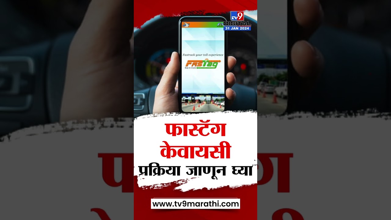 FASTag KYC Update | FASTag KYC अपडेट करण्याची प्रक्रिया जाणून घ्या, पाहा व्हिडीओ 
