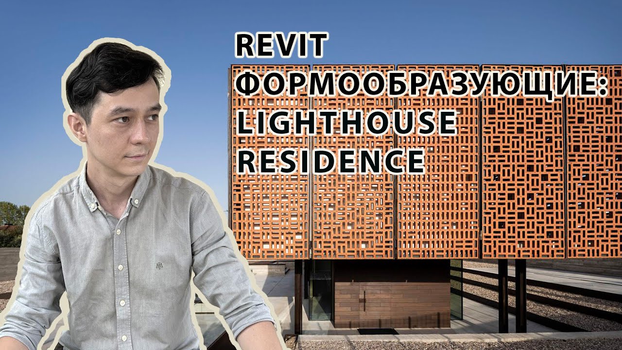 Revit Формообразующие Lighthouse Residence