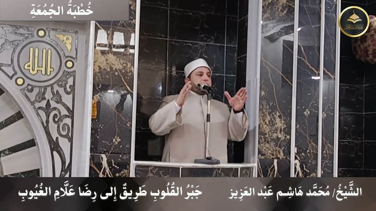  جَبْرُ القُلوبِ طَريقٌ إِلى رِضَا عَلَّام الغُيُوبِ الشيخ محمد هاشم عبد العزيز 