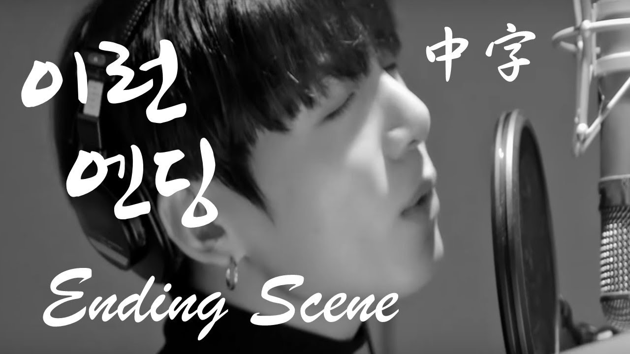 【中字】[Ver.1 + Ver.2] 이런엔딩這樣的結局(Ending Scene) cover by Jungkook