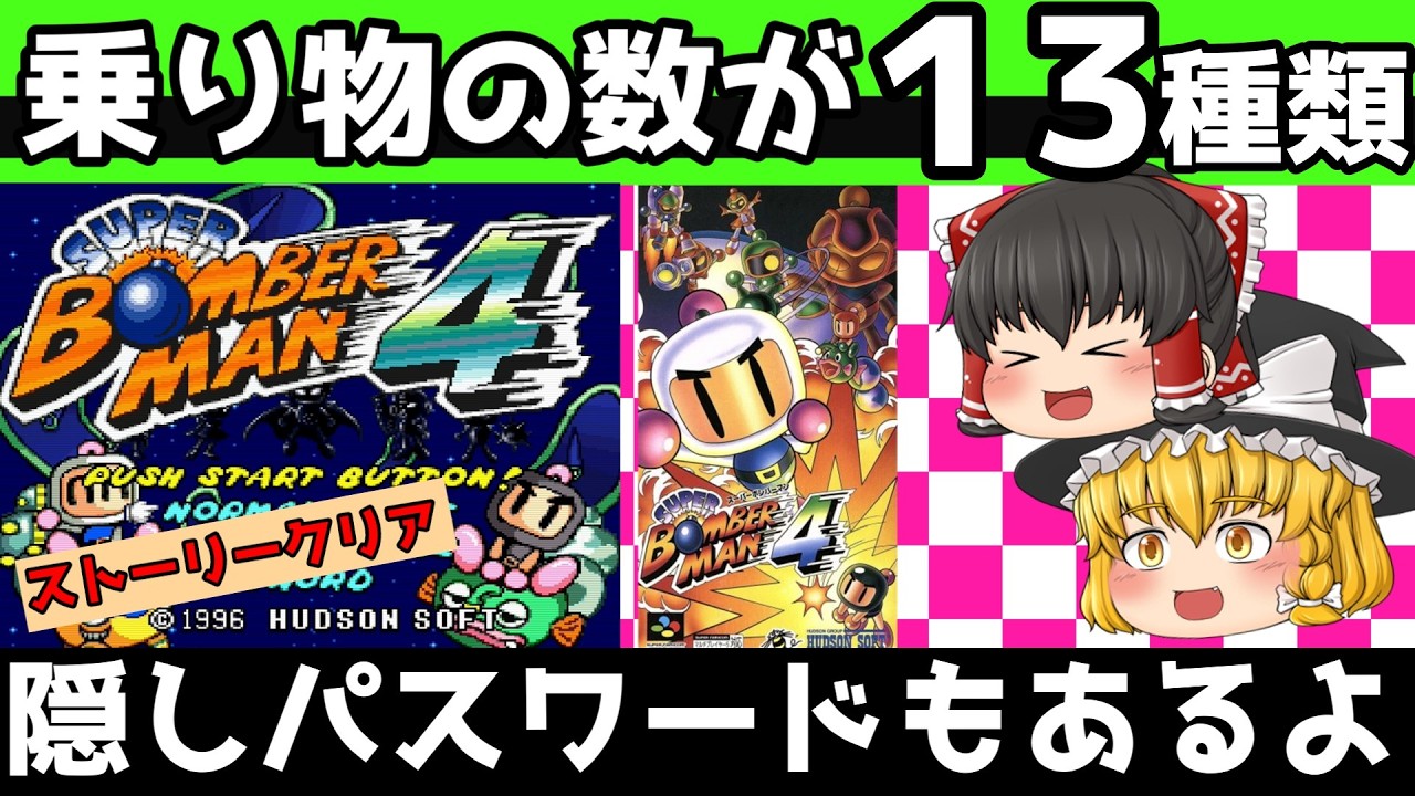 【レトロゲーム】スーパーボンバーマン4 ストーリークリア【ゆっくり実況】
