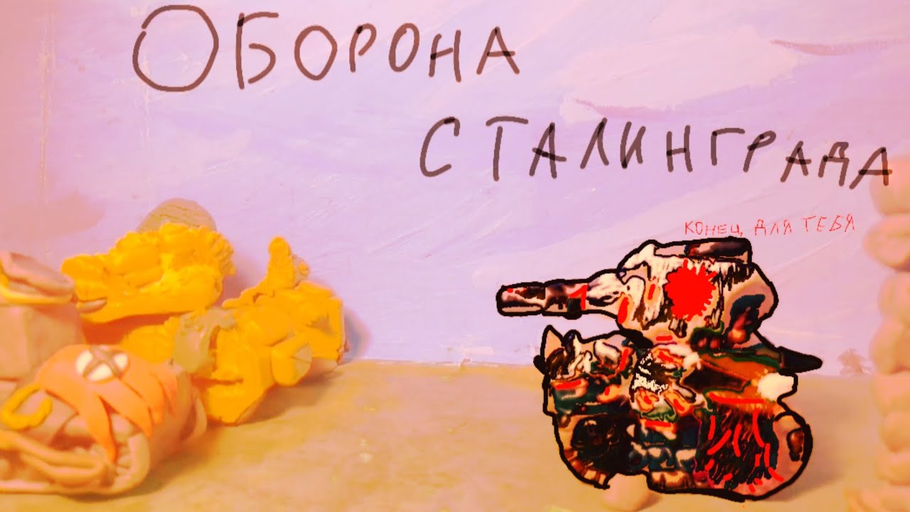 Оборона Сталинграда,падение советской силы (мультики про танки из пластилина)