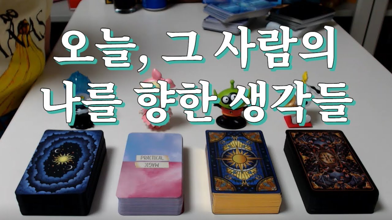 타로- 그 사람은 오늘 나에 대해 무슨 생각을 하고 있거나 했을까?(보는 시점 기준)