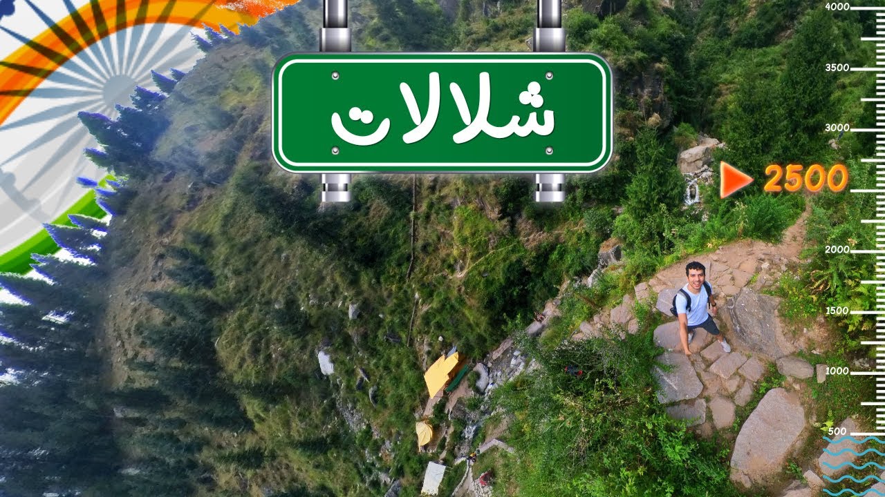مغامرة في غابات الهيمالايا الهندية 😃 |الهند 🇮🇳