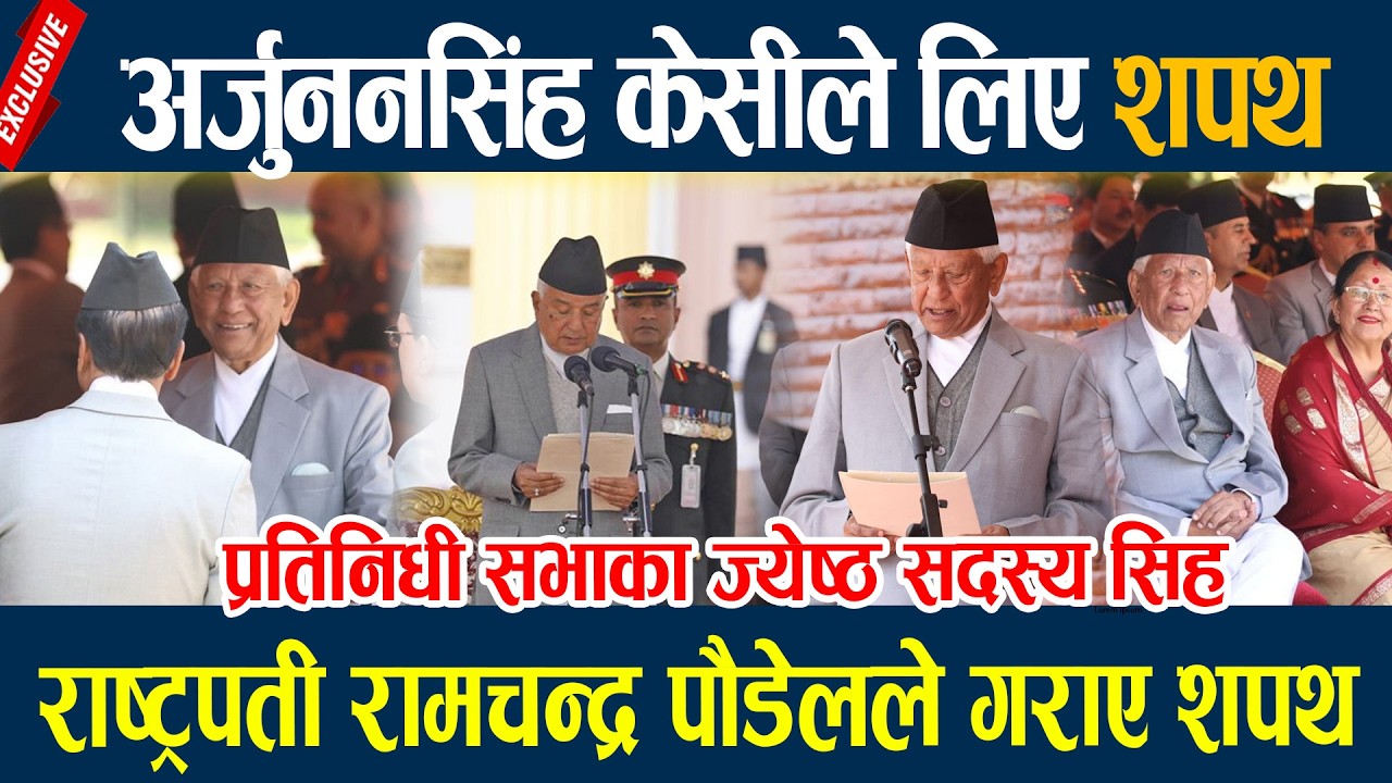 🔴LIVE: अर्जुननसिंह केसीको शपथ आज, राष्ट्रपती रामचन्द्र पौडेलले शपथ गराउँदै Sapath