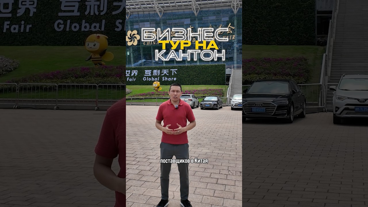 ПРОГРАММА БИЗНЕС ТУРА НА КАНТОНСКУЮ ВЫСТАВКУ. (7 дней) Получить информацию - пишите в комментарии
