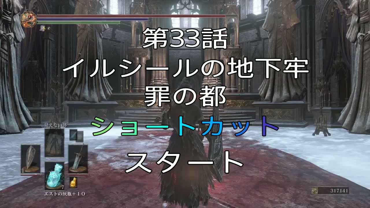 第33話【ダークソウル3】イルシールの地下牢～罪の都『ショートカット』『古牢の鍵』『ローガンのスクロール』『獄吏の鍵束』簡単攻略！