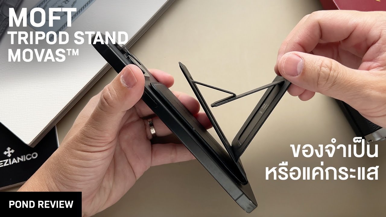 ซื้อมาใช้แต่ไม่ได้พก! MOFT Snap Invisible Phone Tripod Stand MOVAS™