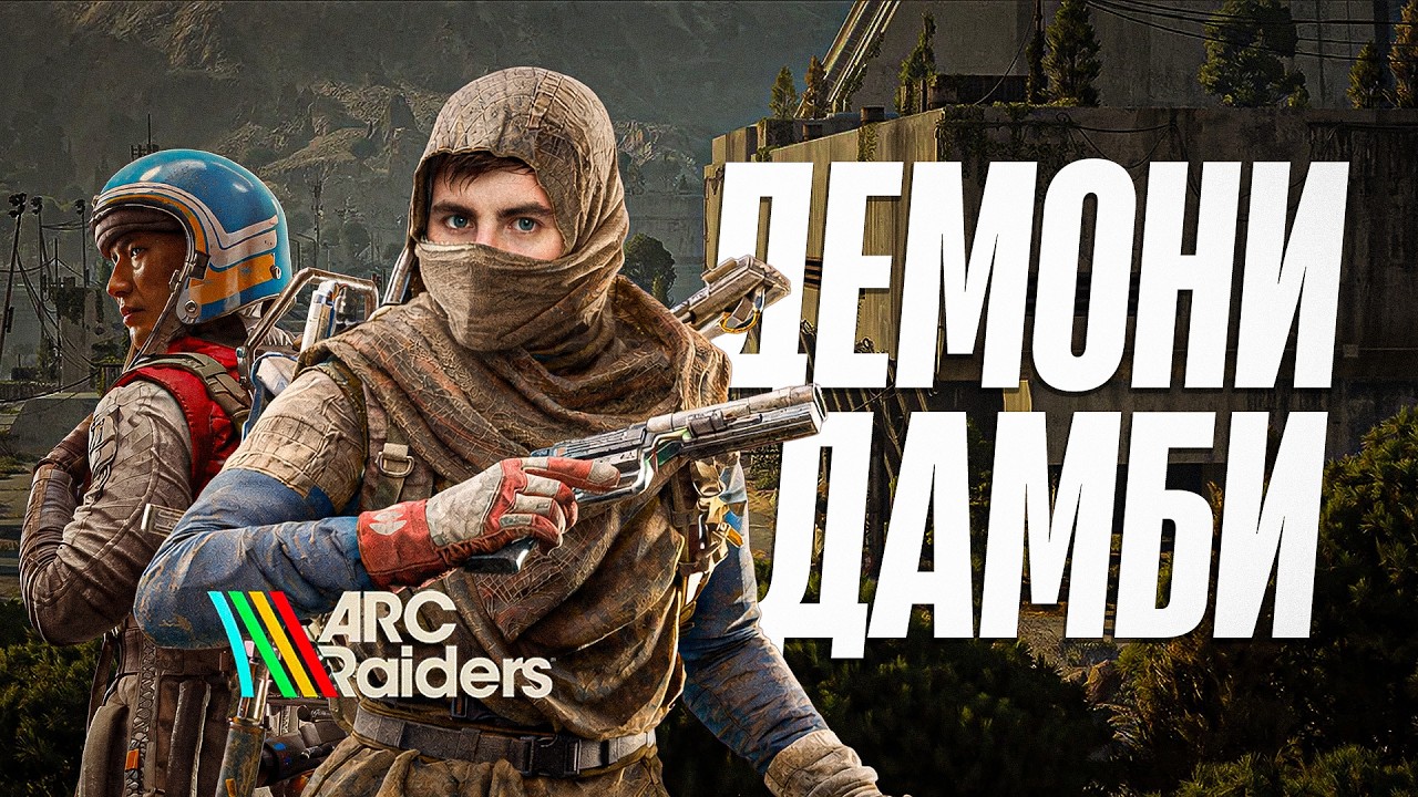 Цей рейд увійде в історію ARC Raiders