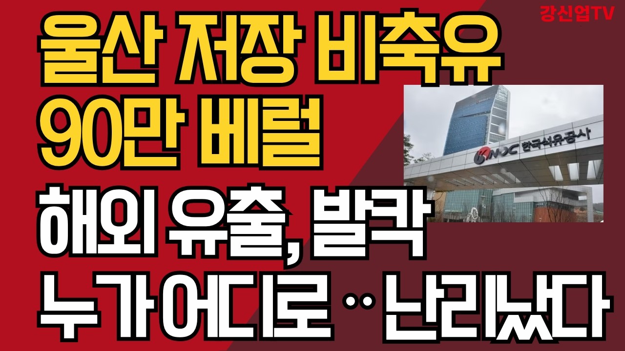 울산 저장 비축유 90만 베럴 /해외 유출, 발칵누가 어디로ᆢ난리났다