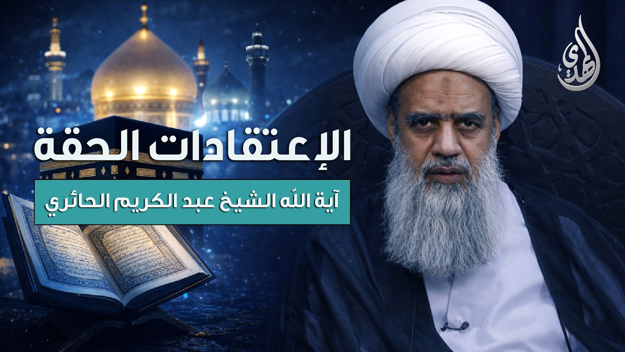 الاعتقادات الحقة | تقديم آية الله الشيخ عبد الكريم الحائري - الحلقة 22