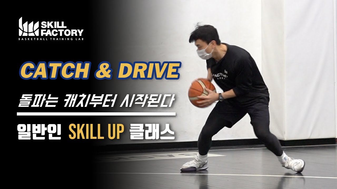 [일반인 스킬클래스] Catch & Drive (캐치 & 드라이브) - 돌파는 캐치부터 시작된다!