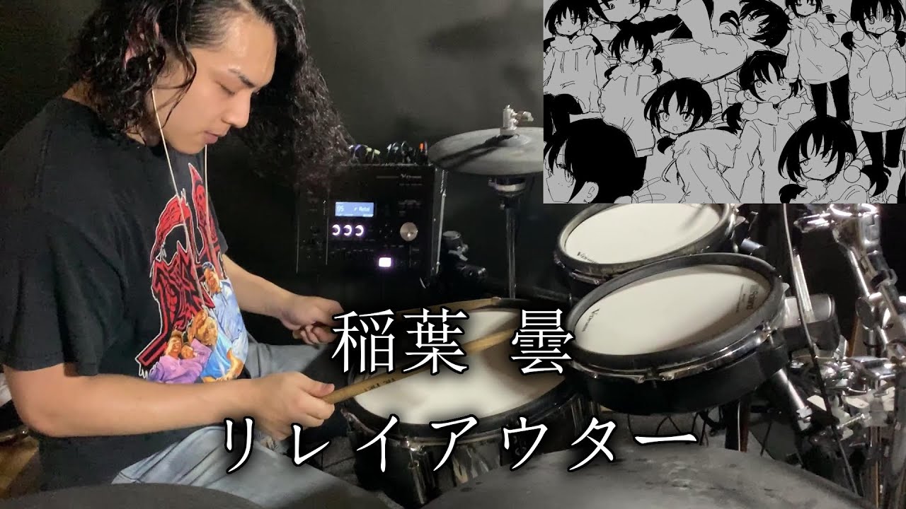 【叩いてみた】稲葉曇 - リレイアウター feat.歌愛ユキ / Drum cover by Yuki