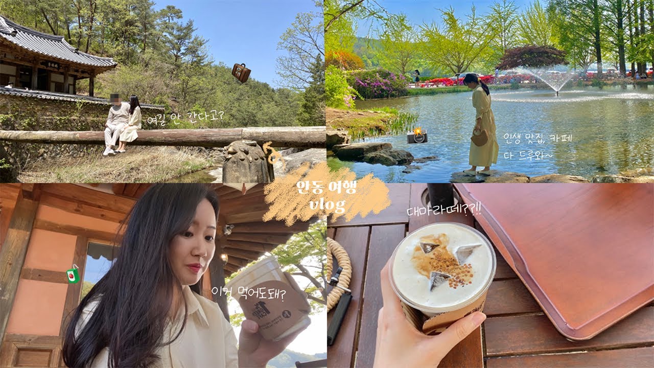 커플 안동여행 브이로그 🌿 | 1박2일 코스 추천 | 인스타 인생샷 명소(만휴정,낙강물길공원,도산서원, 월영교)| 카페, 맛집 추천(이영자 간고등어, 안동찜닭,월영당)|