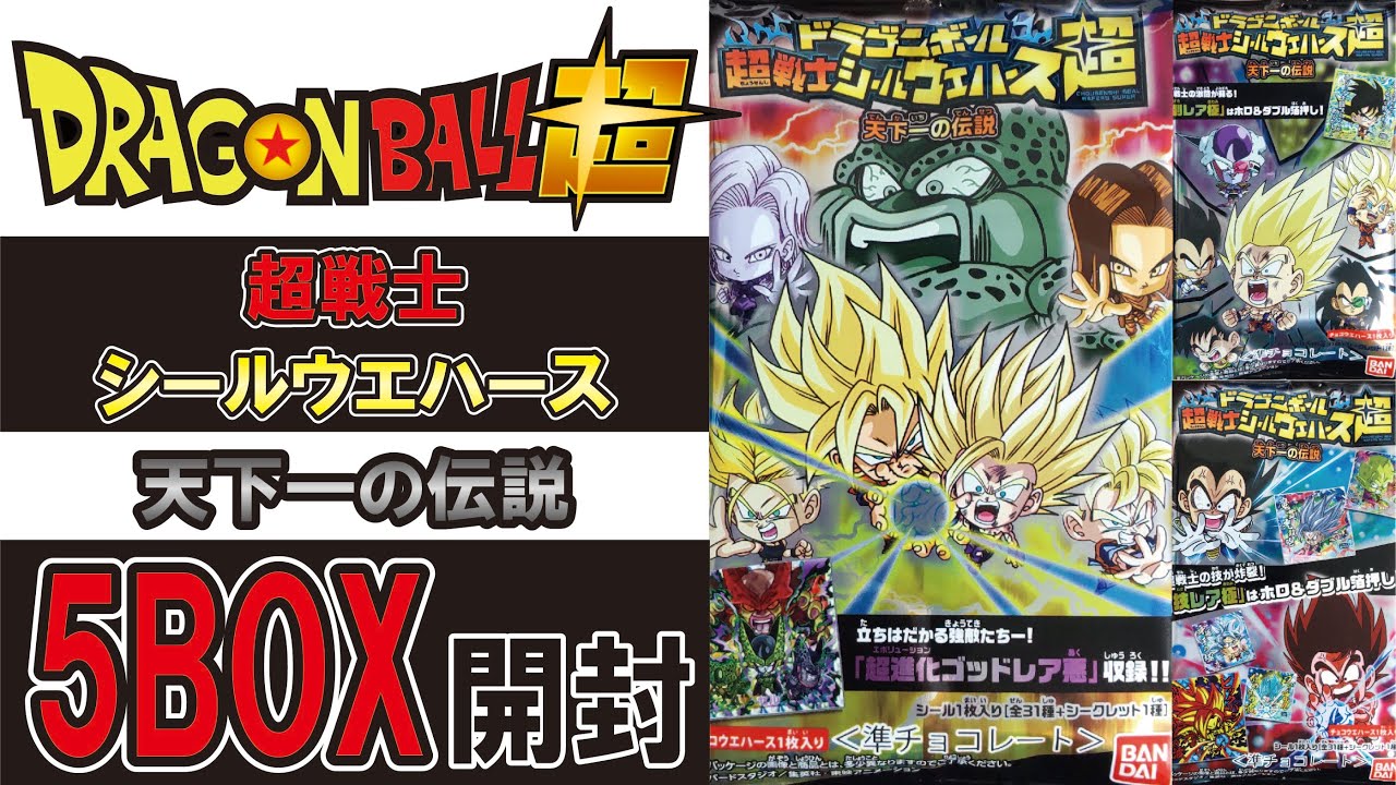 ドラゴンボール 超戦士シールウエハース 天下一の伝説 5BOX開封 #DRAGON BALL #にふぉるめーしょん