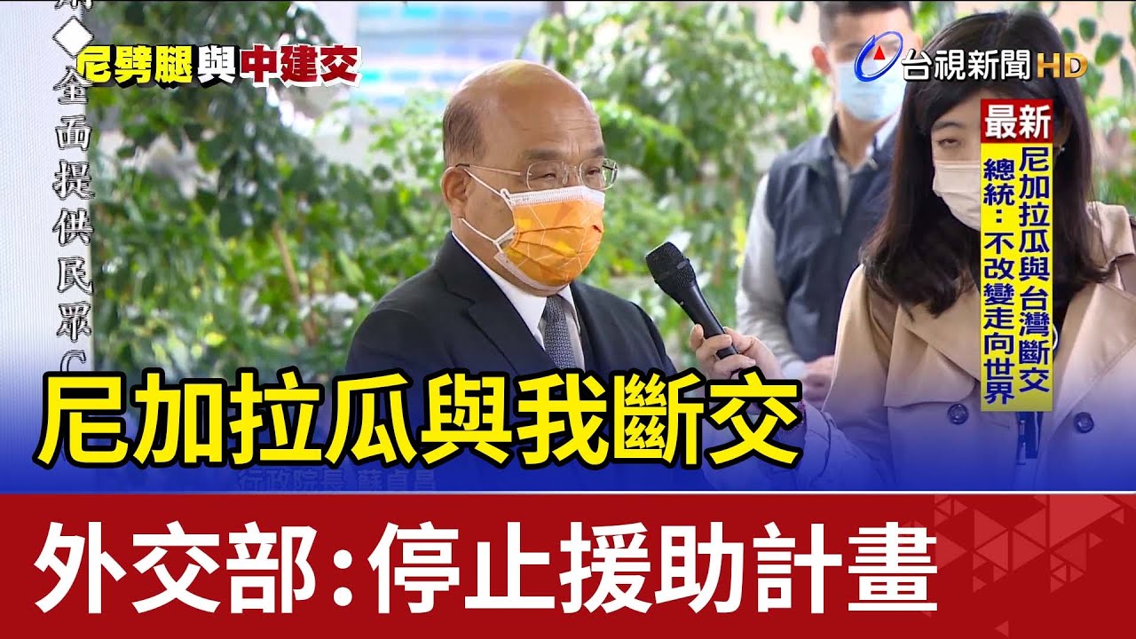 尼加拉瓜與我斷交 外交部：停止援助計畫