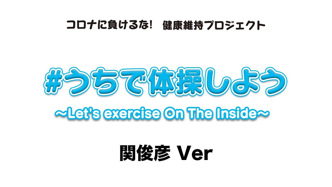 「#うちで体操しよう～Let's exercise On The Inside～」-関俊彦Ver-
