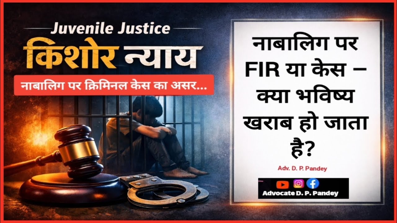 किशोर न्याय बोर्ड में केस चला हो तो क्या Govt Job मिलेगी? | Police Verification Truth : #juvenile