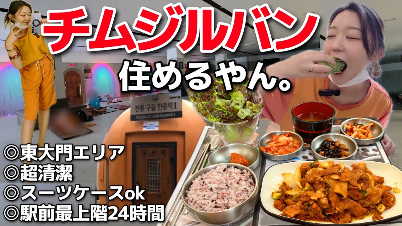 このチムジルバン反則じゃん。激うまフードコート完備・超綺麗で広い最新チムジルバン、住める【韓国グルメ/東大門】【モッパンvlog】