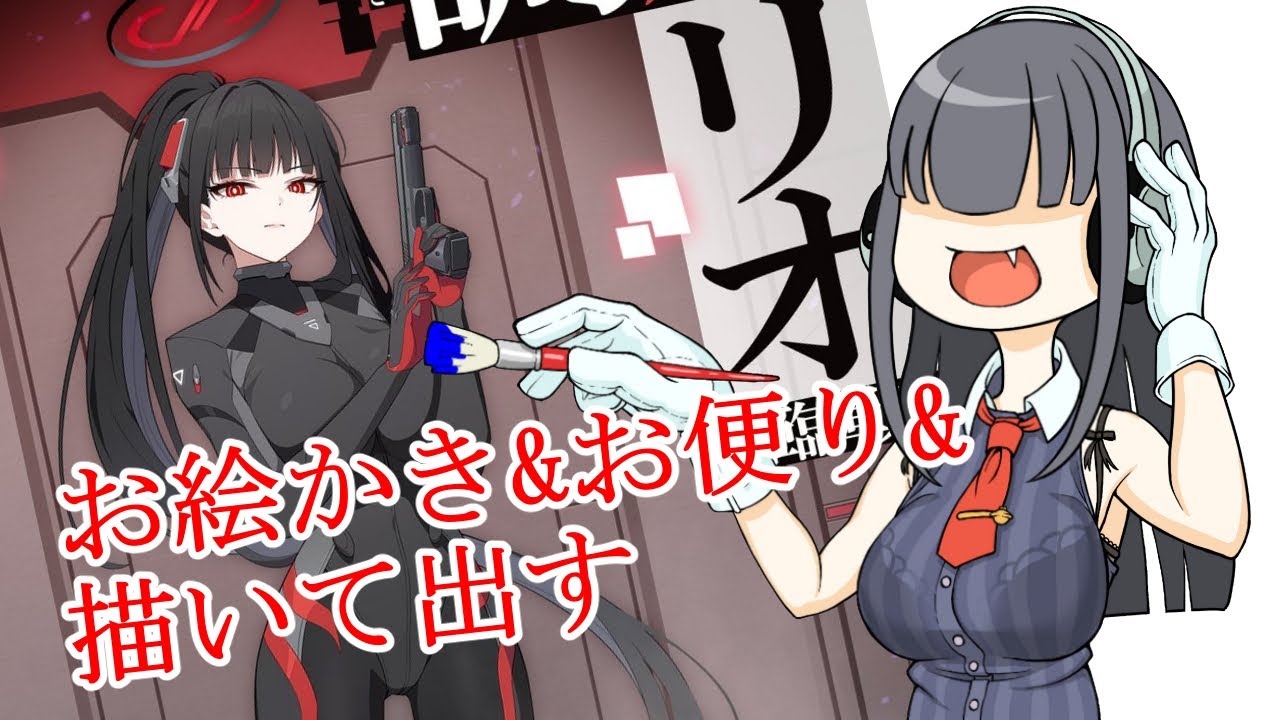 描いて出せ！！！雑談お便り配信