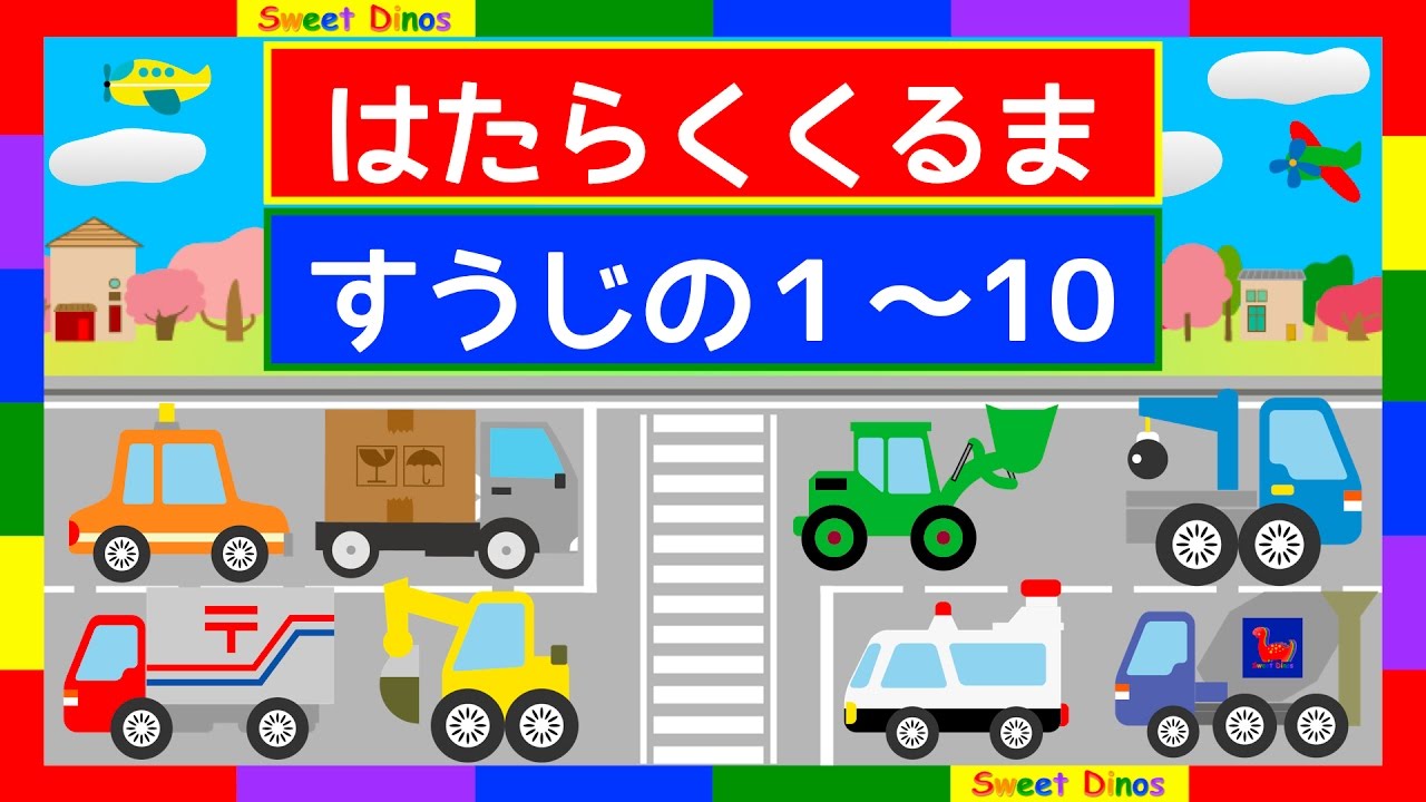 はたらくくるま　１から１０まで数えてみよう☆子供の知育アニメビデオ、学ぶ覚える教えるWorking Vehicle Animation