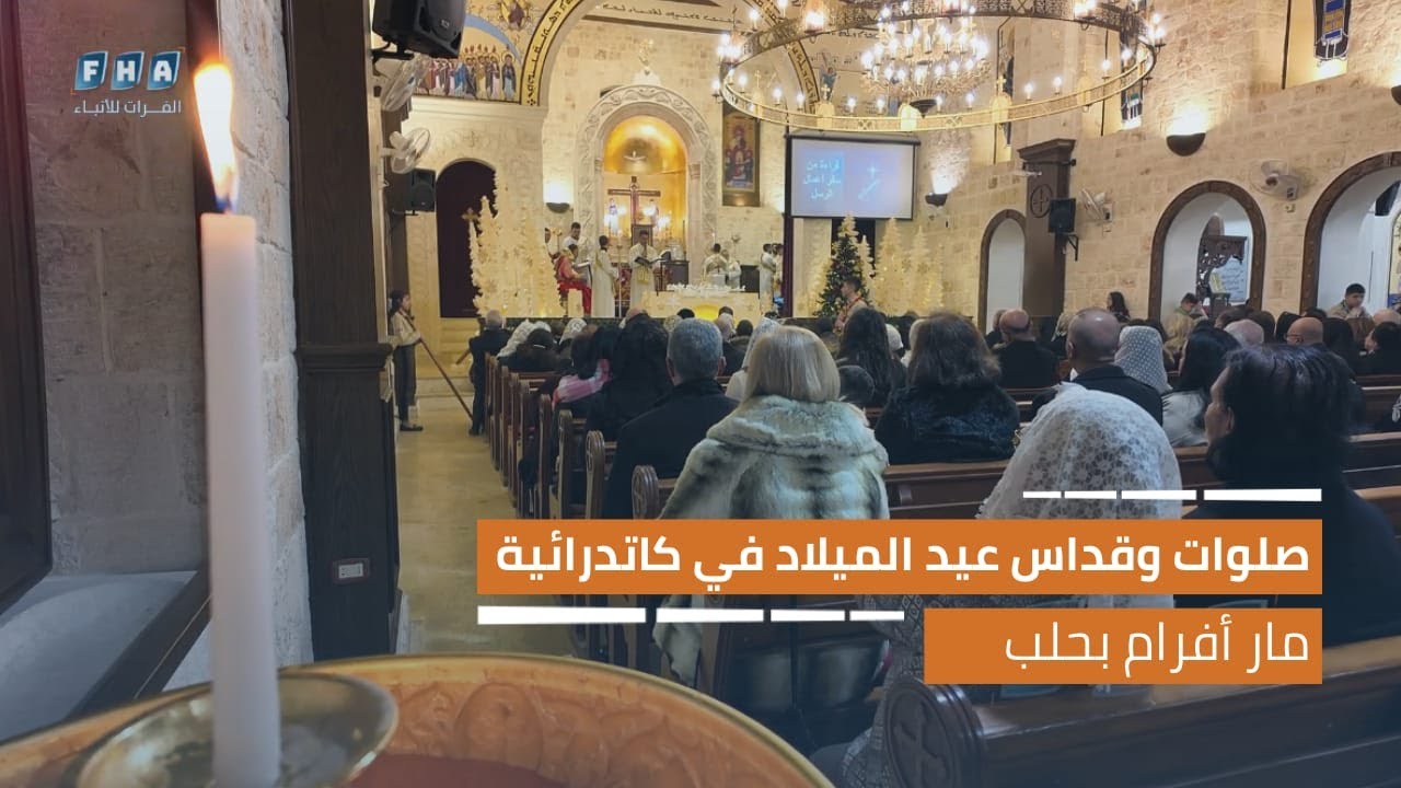 صلوات وقداس عيد الميلاد المجيد في كاتدرائية مار أفرام السرياني بحلب