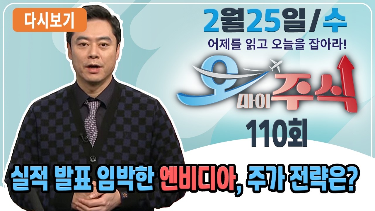[다시보기] 2월 25일 (수) OBS 오마이주식 - 어제를 읽고 오늘을 잡아라!
