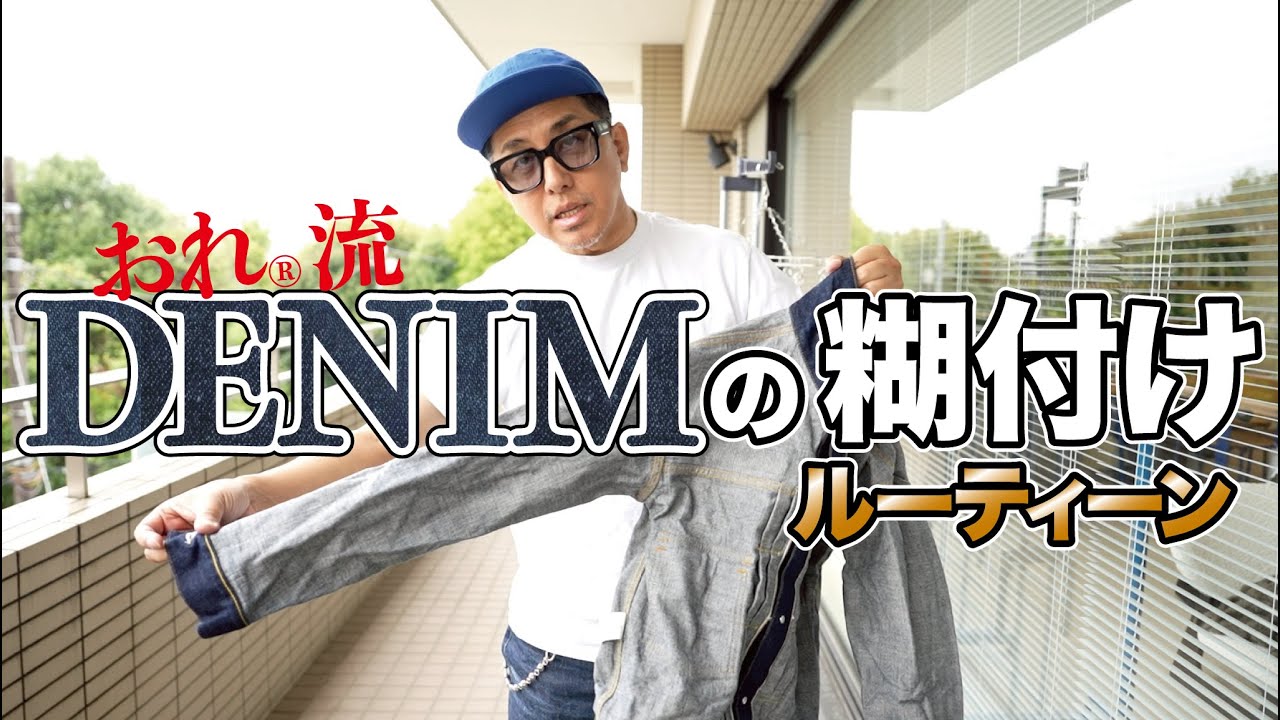 【デニム糊付け】ファン待望？！おれ®のデニム儀式完全版！